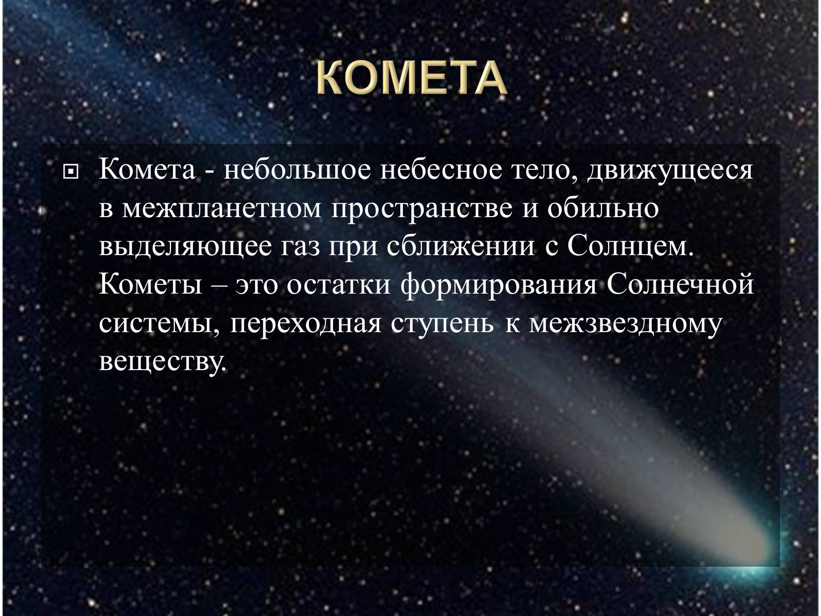 Презентація на тему «Малые тела Солнечной системы» (варіант 2) - Слайд #38 Презентація на тему «Малые тела Солнечной системы» (варіант 2) - Слайд #38