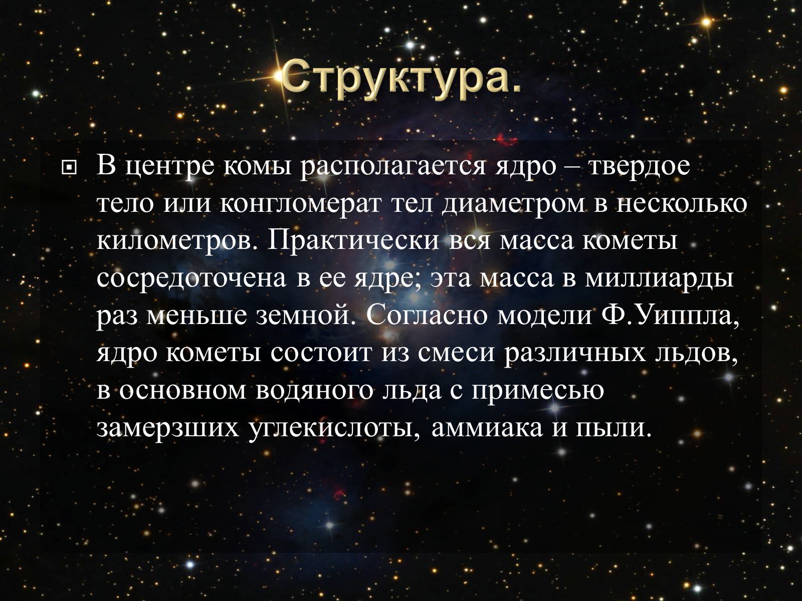 Презентація на тему «Малые тела Солнечной системы» (варіант 2) - Слайд #39 Презентація на тему «Малые тела Солнечной системы» (варіант 2) - Слайд #39