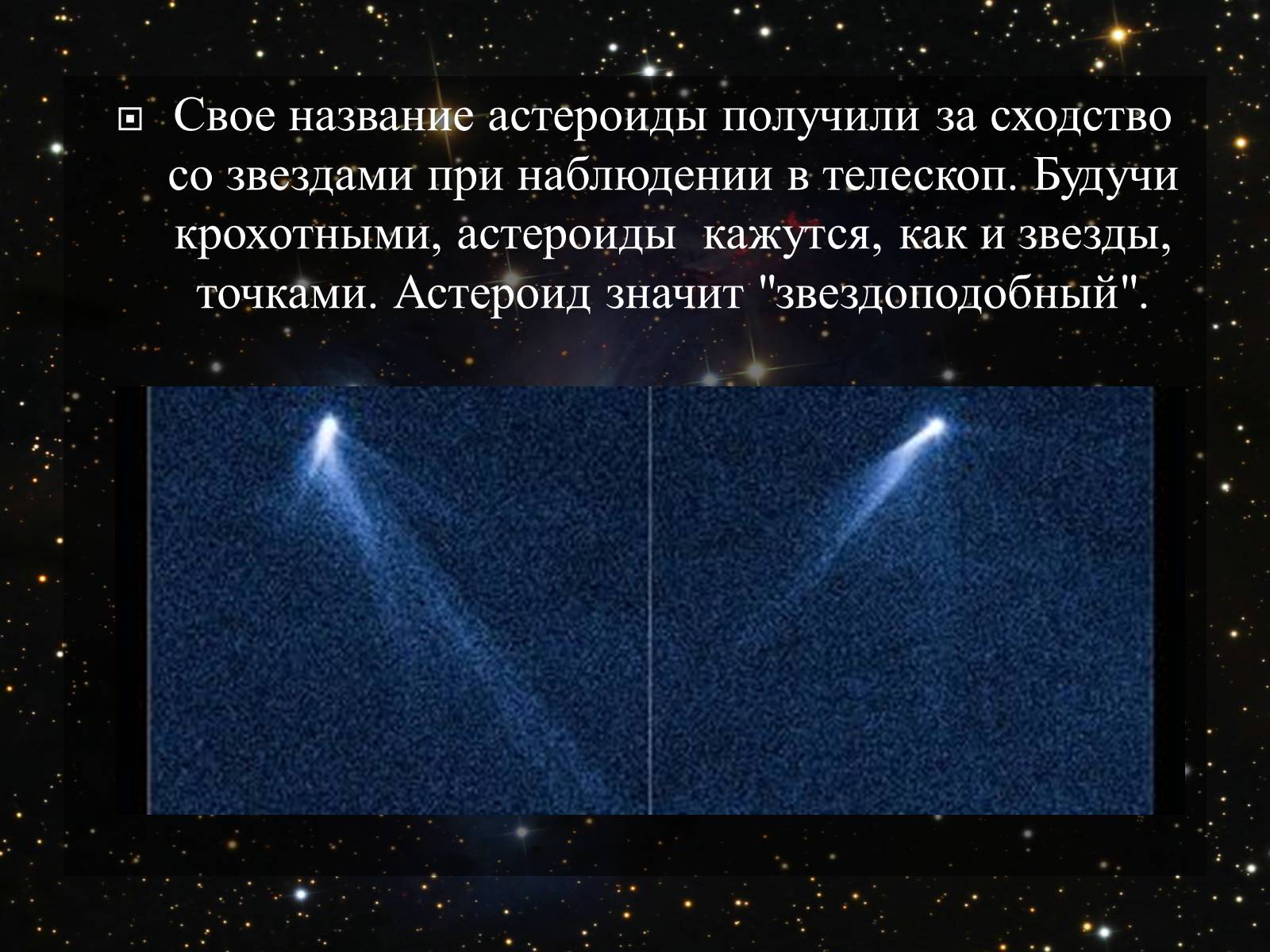 Презентація на тему «Малые тела Солнечной системы» (варіант 2) - Слайд #4 Презентація на тему «Малые тела Солнечной системы» (варіант 2) - Слайд #4