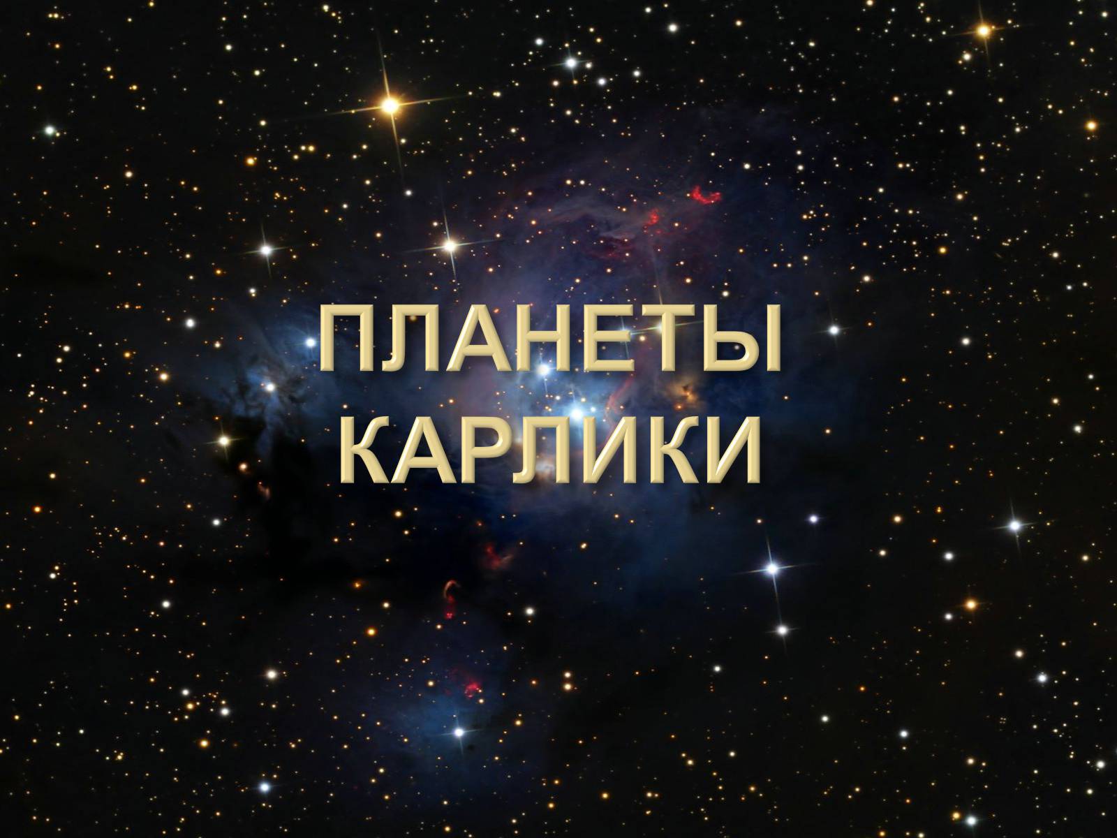 Презентація на тему «Малые тела Солнечной системы» (варіант 2) - Слайд #43 Презентація на тему «Малые тела Солнечной системы» (варіант 2) - Слайд #43