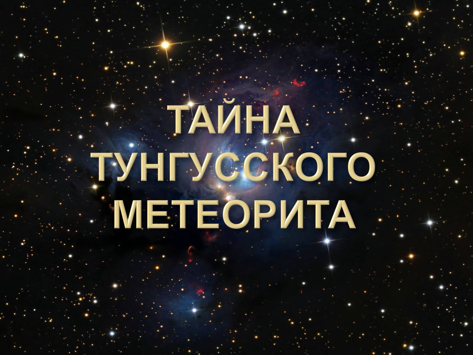 Презентація на тему «Малые тела Солнечной системы» (варіант 2) - Слайд #48 Презентація на тему «Малые тела Солнечной системы» (варіант 2) - Слайд #48