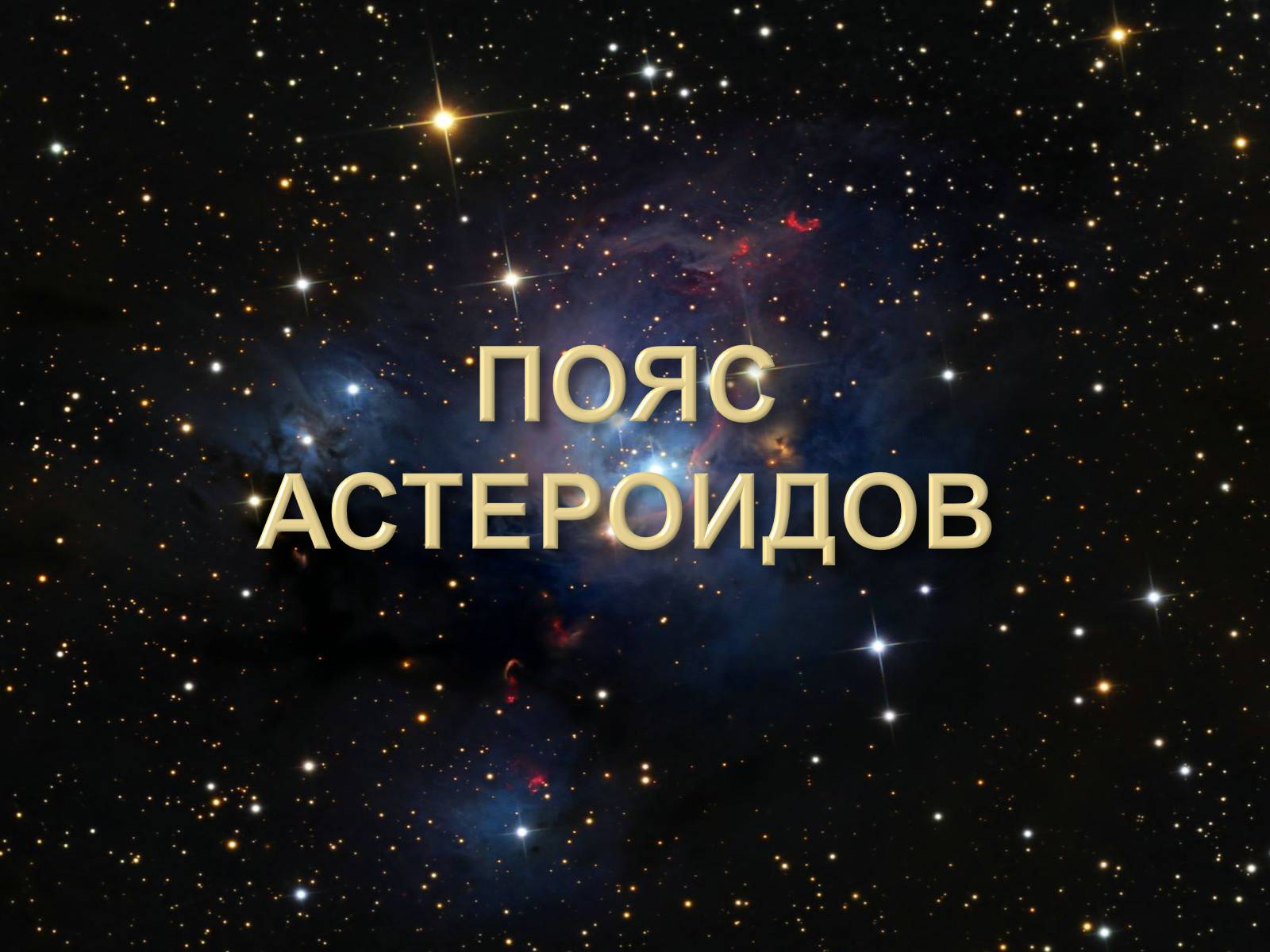Презентація на тему «Малые тела Солнечной системы» (варіант 2) - Слайд #5 Презентація на тему «Малые тела Солнечной системы» (варіант 2) - Слайд #5