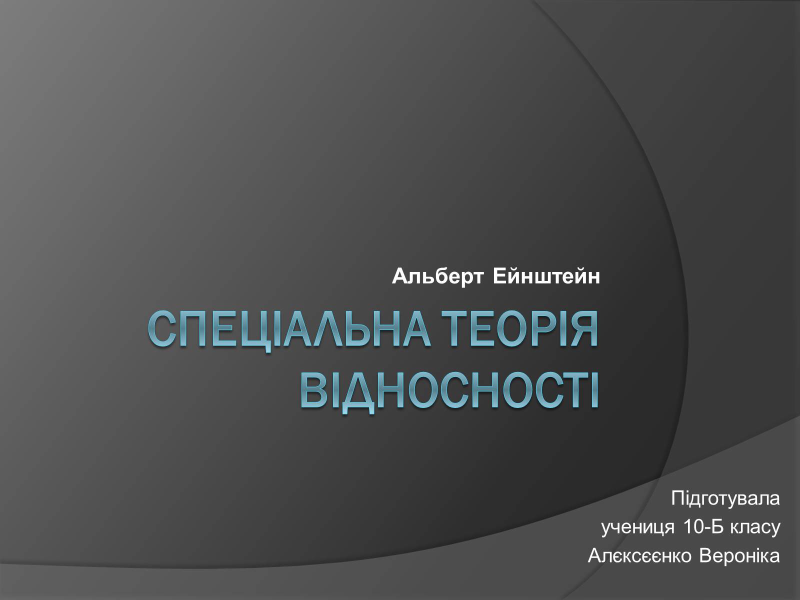 Презентація на тему «Спеціальна Теорія відносності» (варіант 1) - Слайд #1 Презентація на тему «Спеціальна Теорія відносності» (варіант 1) - Слайд #1