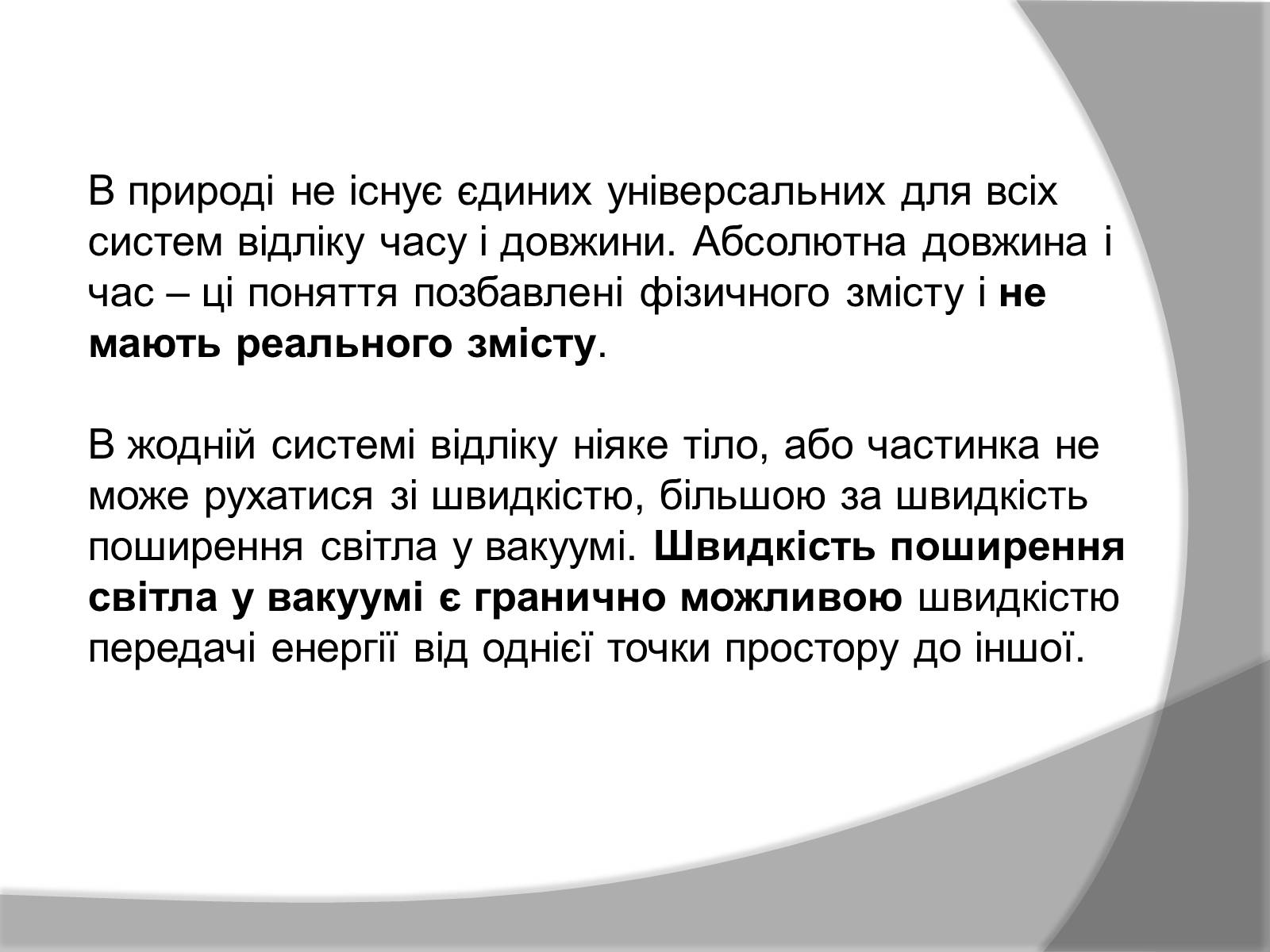 Презентація на тему «Спеціальна Теорія відносності» (варіант 1) - Слайд #16 Презентація на тему «Спеціальна Теорія відносності» (варіант 1) - Слайд #16