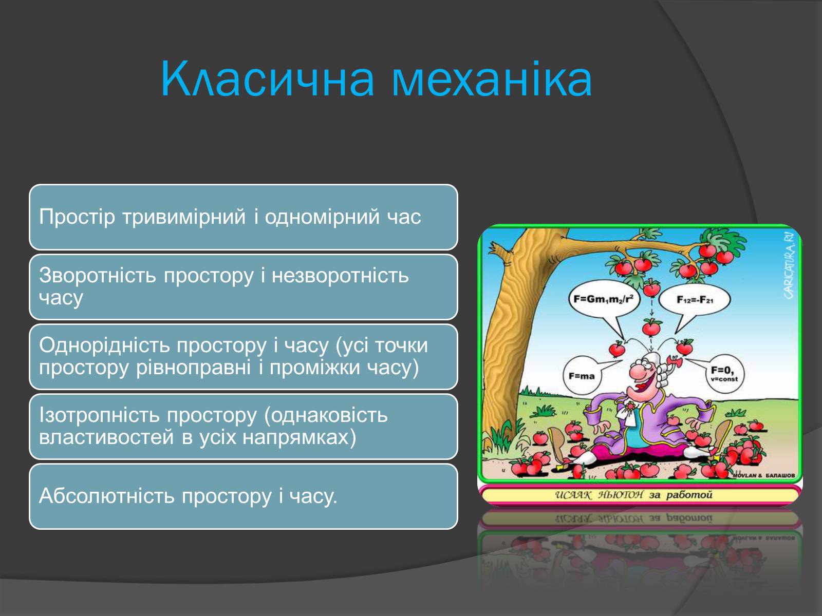 Презентація на тему «Спеціальна Теорія відносності» (варіант 1) - Слайд #9 Презентація на тему «Спеціальна Теорія відносності» (варіант 1) - Слайд #9