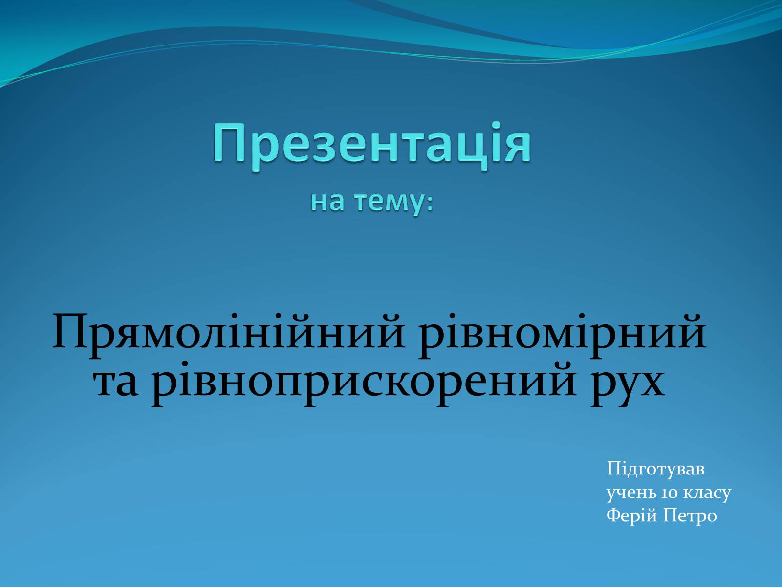 Презентація на тему «Прямолінійний рівномірний та рівноприскорений рух» - Слайд #1 Презентація на тему «Прямолінійний рівномірний та рівноприскорений рух» - Слайд #1