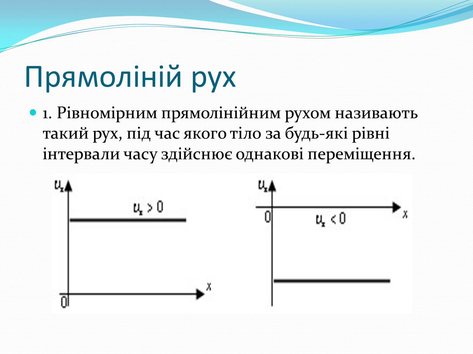 Презентація на тему «Прямолінійний рівномірний та рівноприскорений рух» - Слайд #2 Презентація на тему «Прямолінійний рівномірний та рівноприскорений рух» - Слайд #2