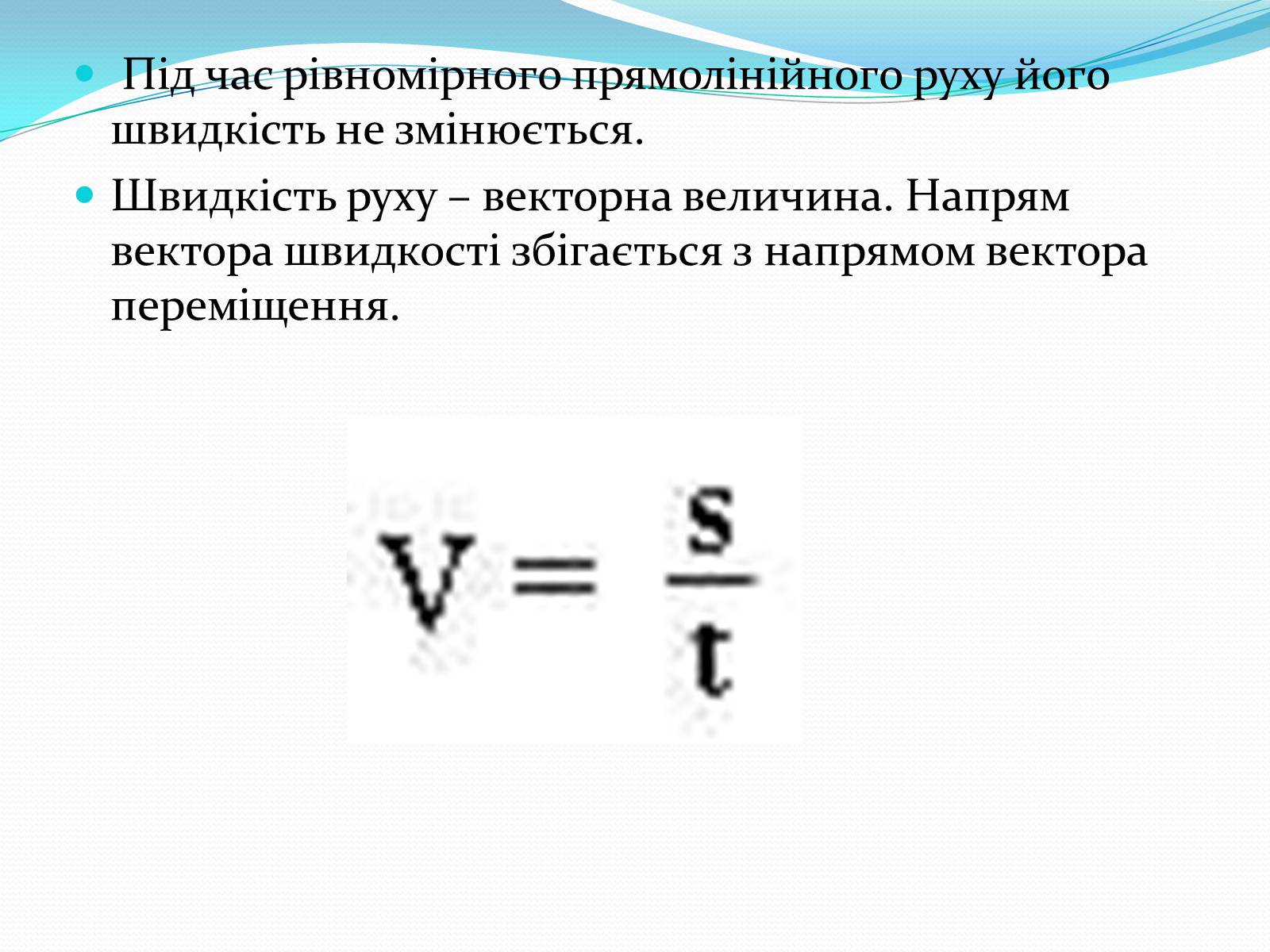 Презентація на тему «Прямолінійний рівномірний та рівноприскорений рух» - Слайд #3 Презентація на тему «Прямолінійний рівномірний та рівноприскорений рух» - Слайд #3