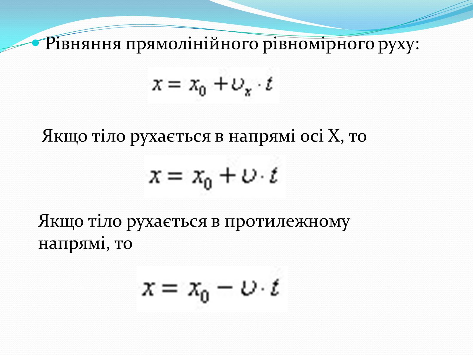 Презентація на тему «Прямолінійний рівномірний та рівноприскорений рух» - Слайд #5 Презентація на тему «Прямолінійний рівномірний та рівноприскорений рух» - Слайд #5