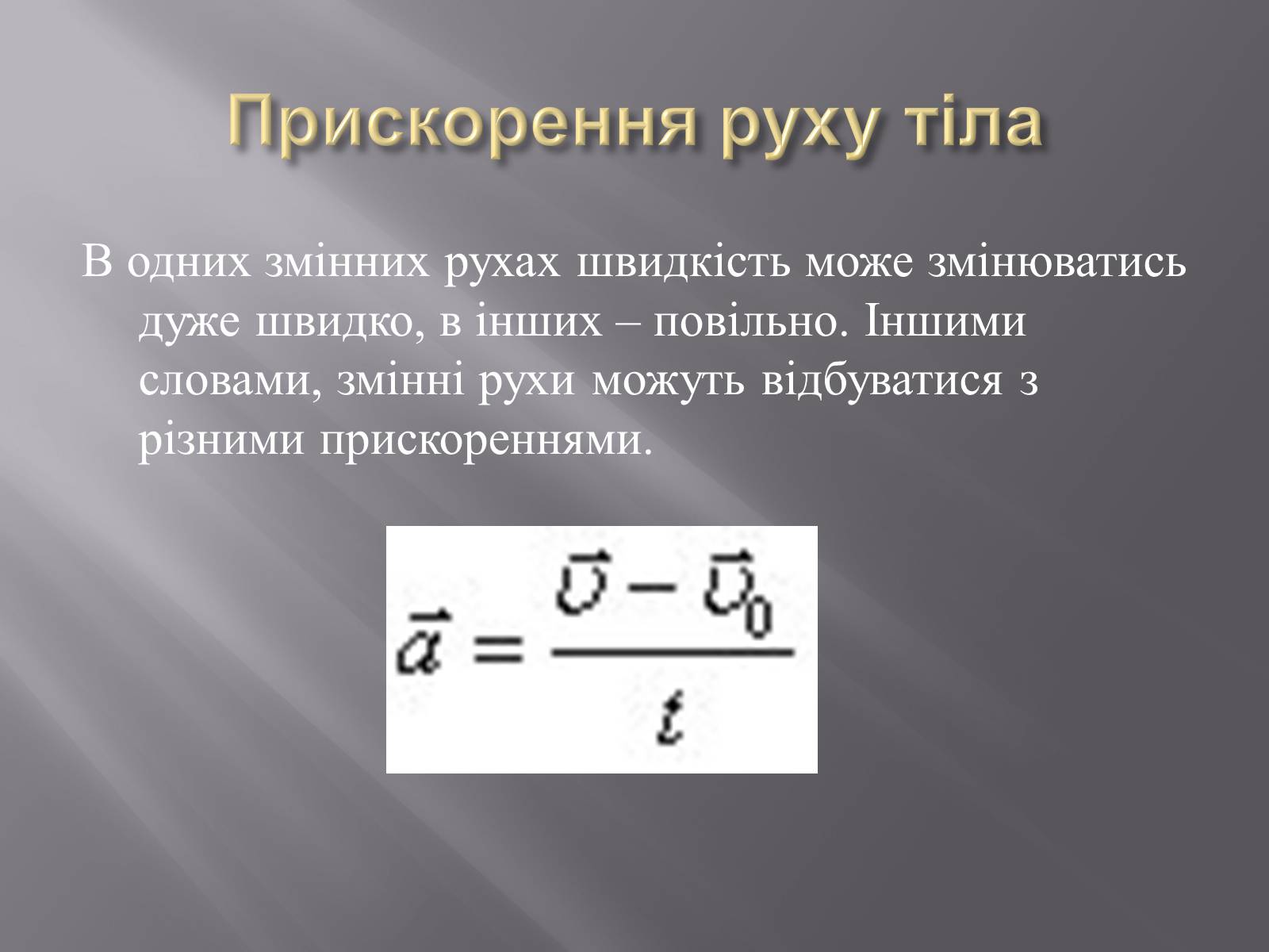 Презентація на тему «Прямолінійний рівномірний та рівноприскорений рух» - Слайд #7 Презентація на тему «Прямолінійний рівномірний та рівноприскорений рух» - Слайд #7