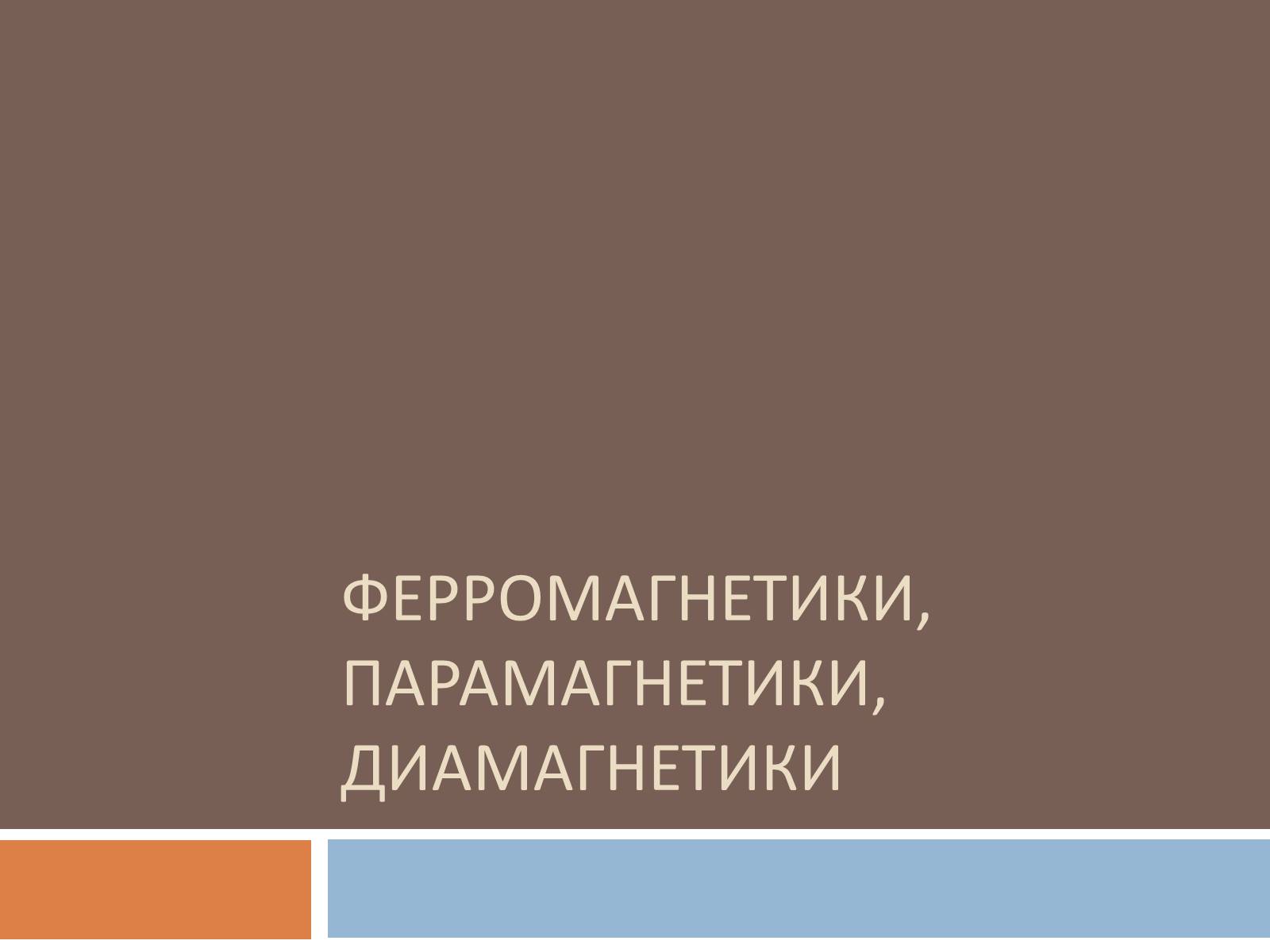 Презентація на тему «Ферромагнетики, Парамагнетики, диамагнетики» - Слайд #1 Презентація на тему «Ферромагнетики, Парамагнетики, диамагнетики» - Слайд #1