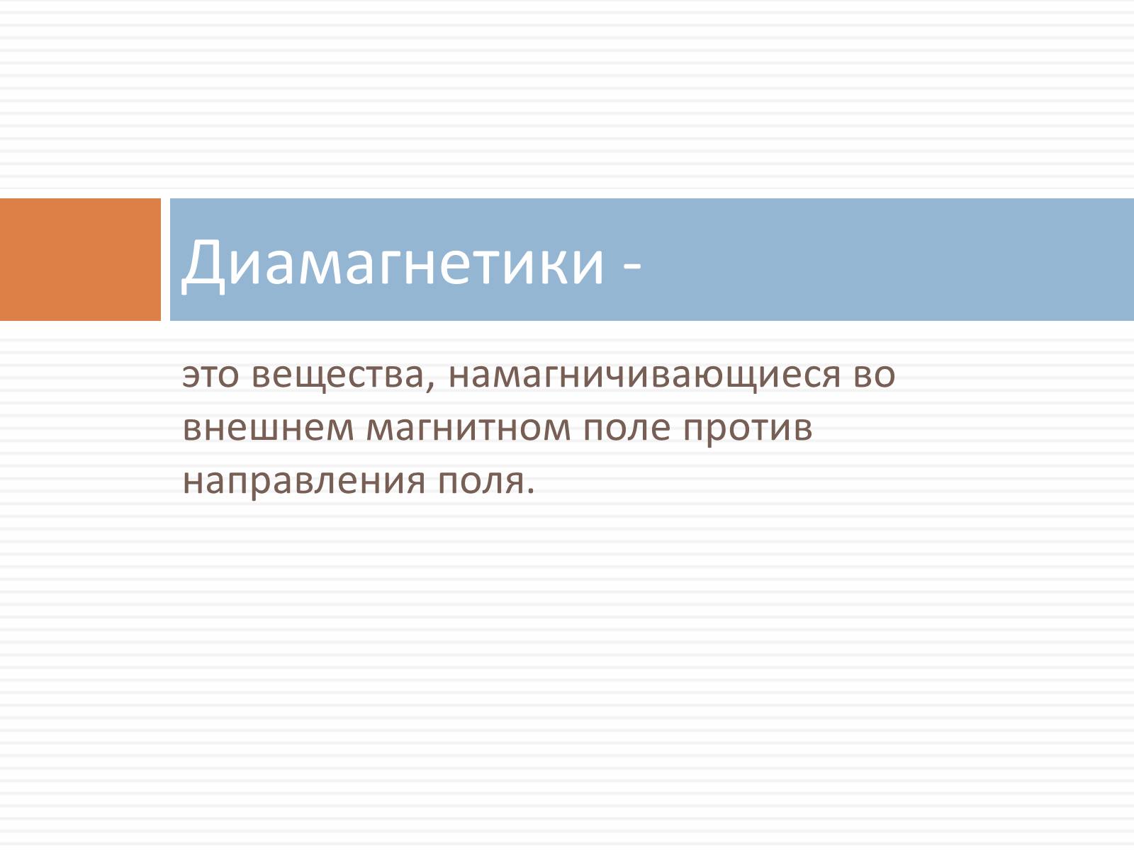 Презентація на тему «Ферромагнетики, Парамагнетики, диамагнетики» - Слайд #13 Презентація на тему «Ферромагнетики, Парамагнетики, диамагнетики» - Слайд #13