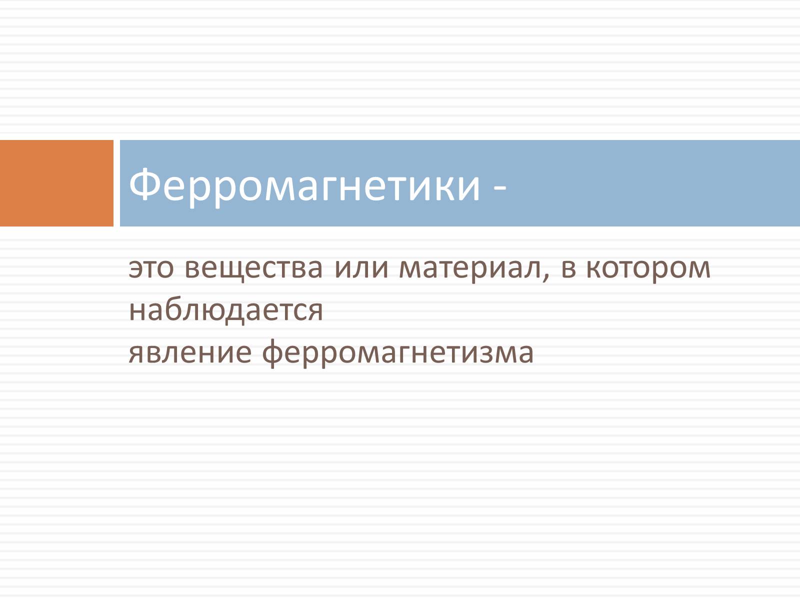 Презентація на тему «Ферромагнетики, Парамагнетики, диамагнетики» - Слайд #2 Презентація на тему «Ферромагнетики, Парамагнетики, диамагнетики» - Слайд #2