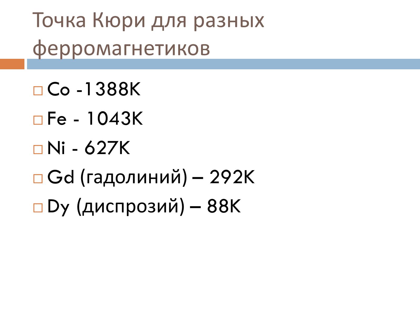 Презентація на тему «Ферромагнетики, Парамагнетики, диамагнетики» - Слайд #7 Презентація на тему «Ферромагнетики, Парамагнетики, диамагнетики» - Слайд #7