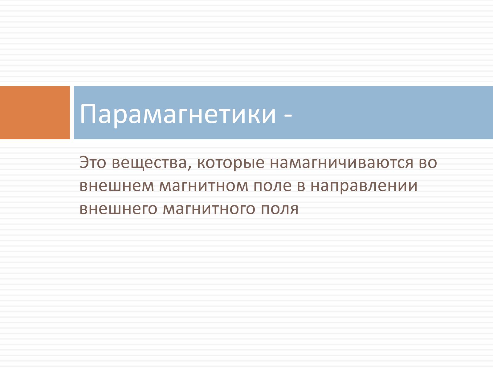 Презентація на тему «Ферромагнетики, Парамагнетики, диамагнетики» - Слайд #8 Презентація на тему «Ферромагнетики, Парамагнетики, диамагнетики» - Слайд #8
