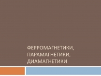 Презентація на тему «Ферромагнетики, Парамагнетики, диамагнетики»