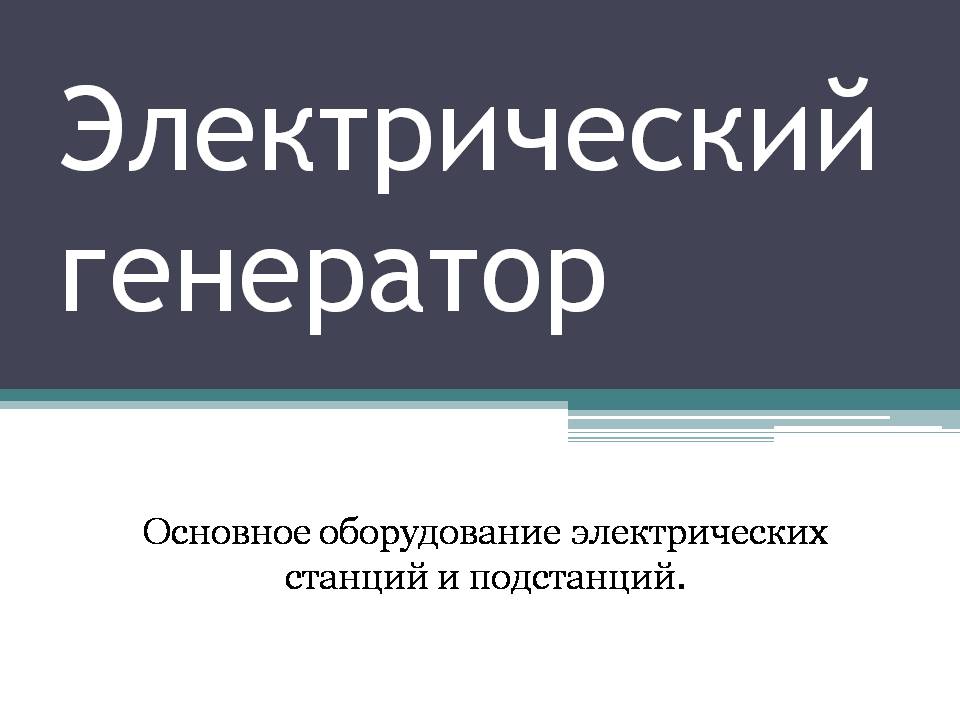 Презентація на тему «Электрический генератор» - Слайд #1 Презентація на тему «Электрический генератор» - Слайд #1