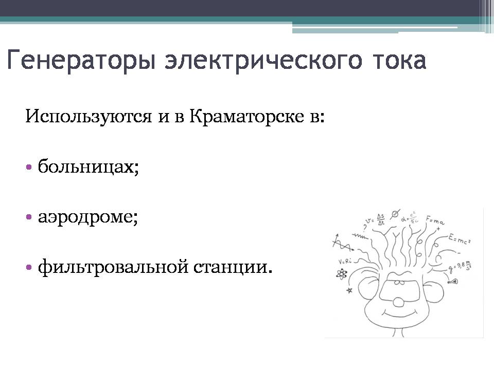 Презентація на тему «Электрический генератор» - Слайд #10 Презентація на тему «Электрический генератор» - Слайд #10