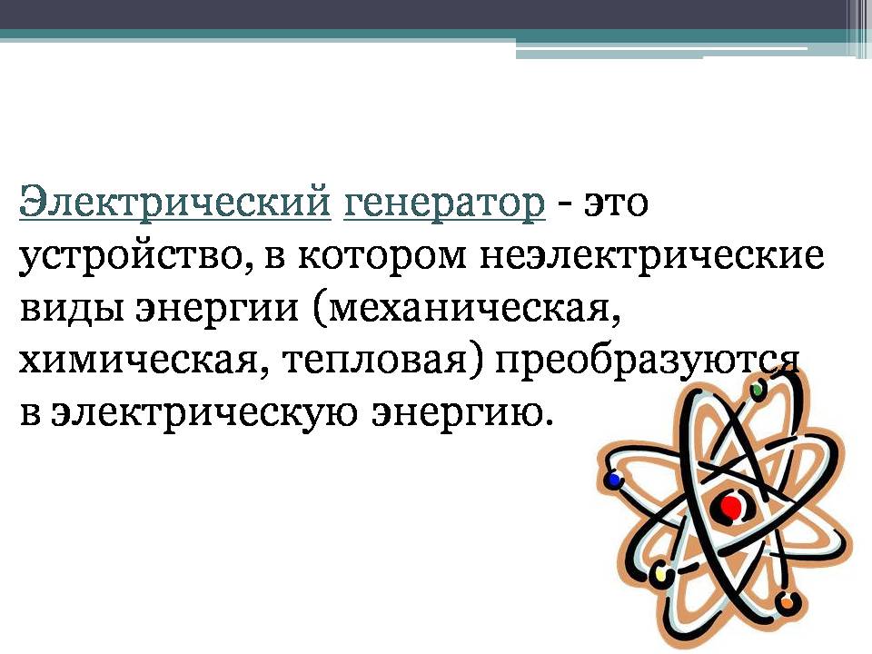 Презентація на тему «Электрический генератор» - Слайд #2 Презентація на тему «Электрический генератор» - Слайд #2