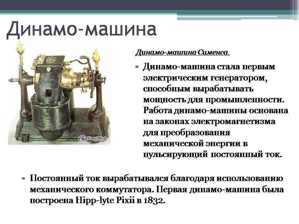 Презентація на тему «Электрический генератор» - Слайд #8 Презентація на тему «Электрический генератор» - Слайд #8