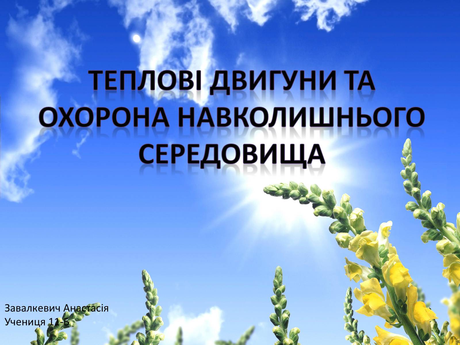 Презентація на тему «Теплові двигуни та охорона навколишнього середовища» - Слайд #1 Презентація на тему «Теплові двигуни та охорона навколишнього середовища» - Слайд #1