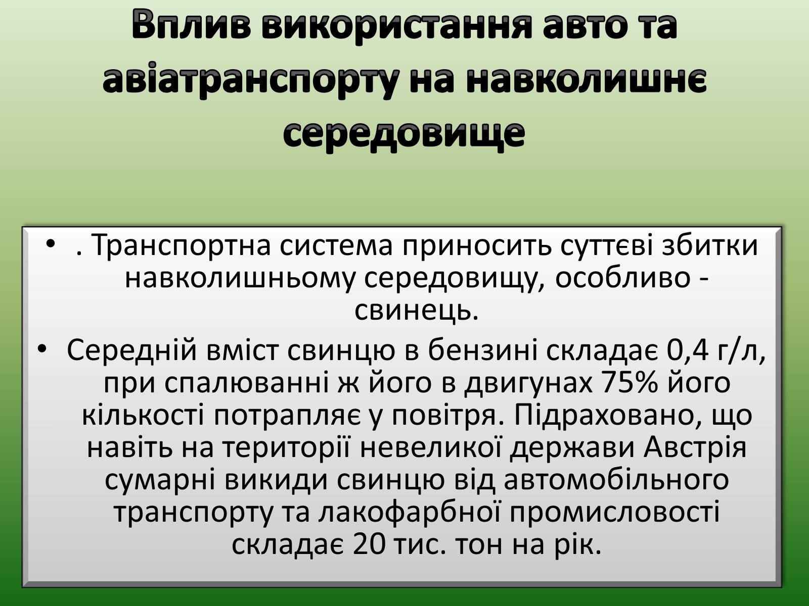 Презентація на тему «Теплові двигуни та охорона навколишнього середовища» - Слайд #10 Презентація на тему «Теплові двигуни та охорона навколишнього середовища» - Слайд #10