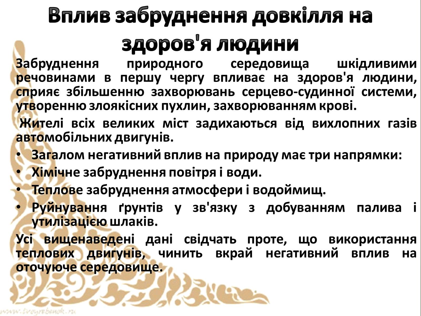 Презентація на тему «Теплові двигуни та охорона навколишнього середовища» - Слайд #12 Презентація на тему «Теплові двигуни та охорона навколишнього середовища» - Слайд #12