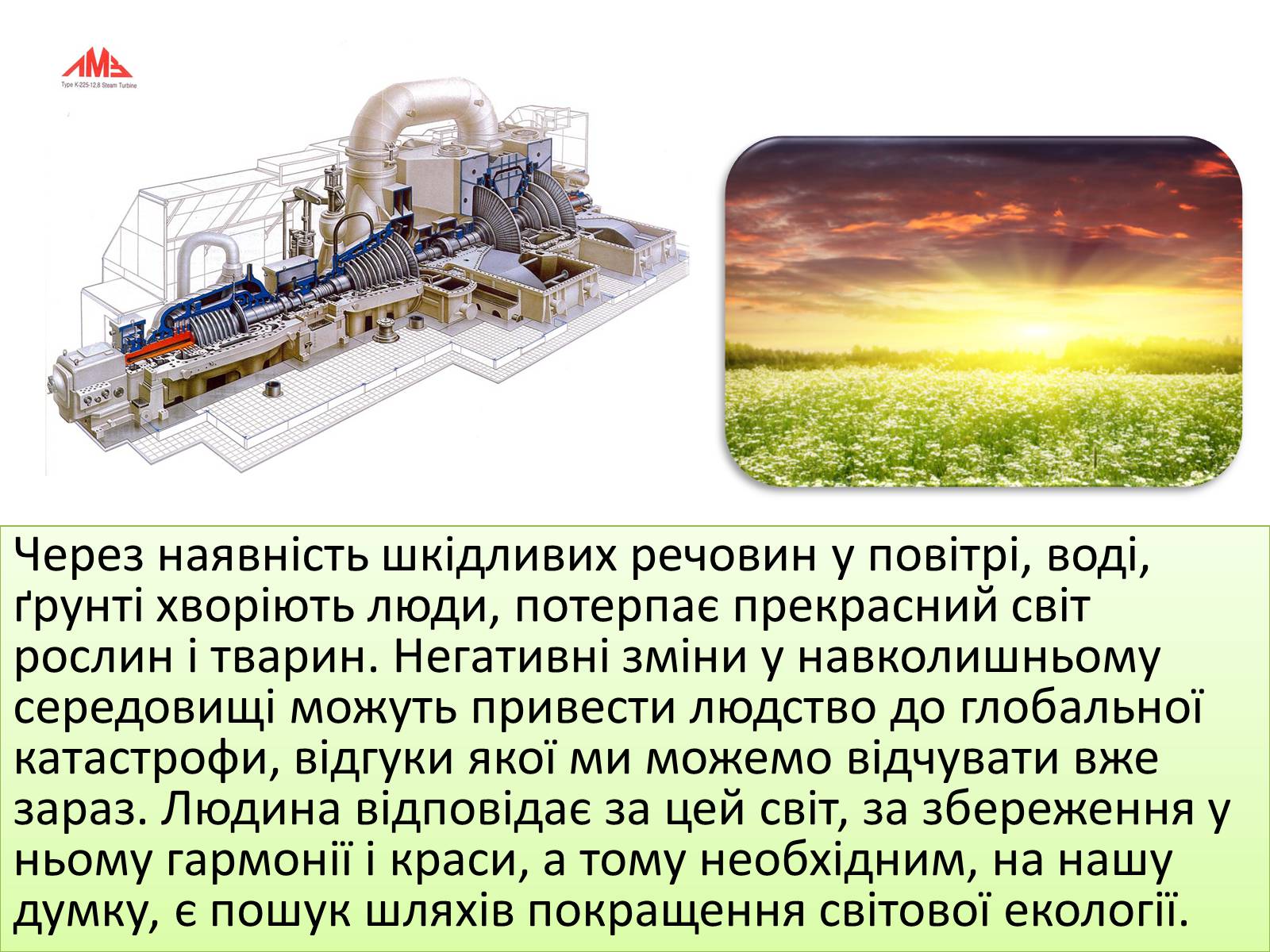 Презентація на тему «Теплові двигуни та охорона навколишнього середовища» - Слайд #13 Презентація на тему «Теплові двигуни та охорона навколишнього середовища» - Слайд #13