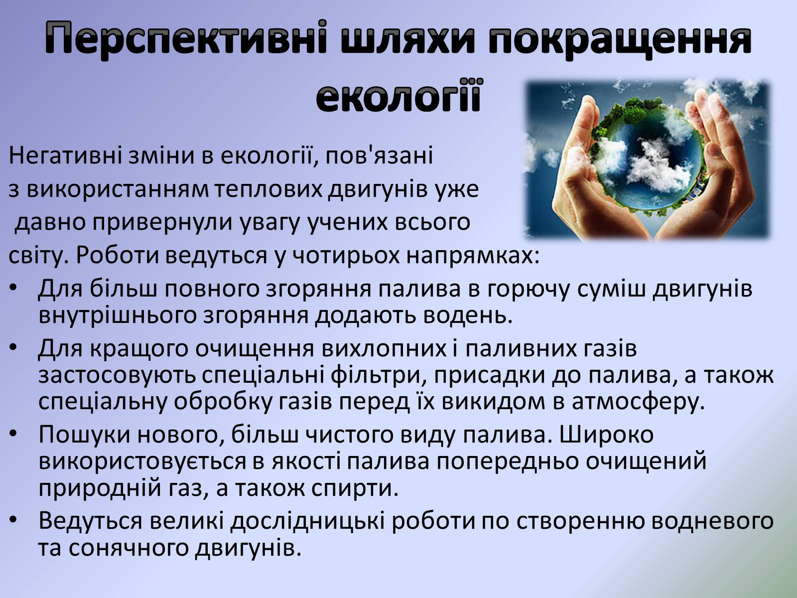 Презентація на тему «Теплові двигуни та охорона навколишнього середовища» - Слайд #14 Презентація на тему «Теплові двигуни та охорона навколишнього середовища» - Слайд #14