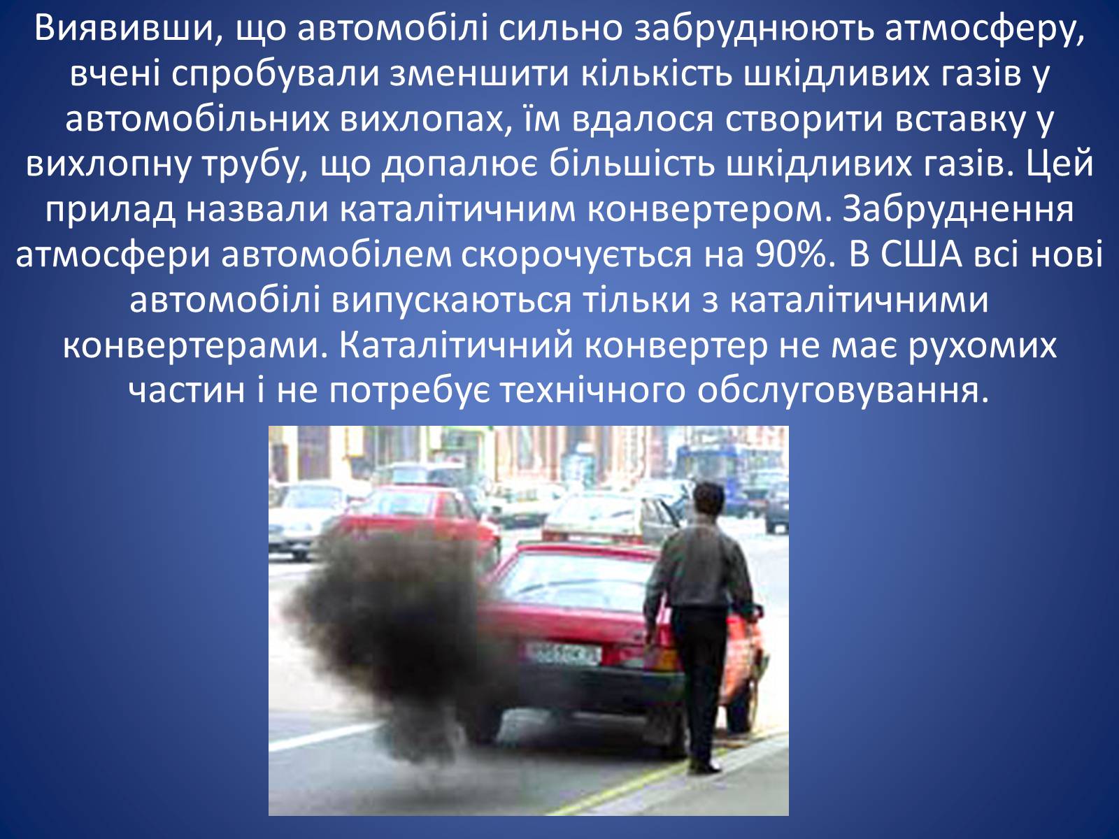 Презентація на тему «Теплові двигуни та охорона навколишнього середовища» - Слайд #17 Презентація на тему «Теплові двигуни та охорона навколишнього середовища» - Слайд #17