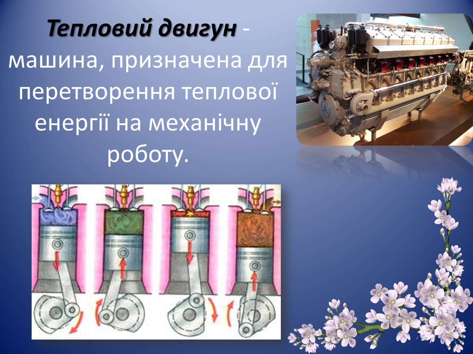 Презентація на тему «Теплові двигуни та охорона навколишнього середовища» - Слайд #2 Презентація на тему «Теплові двигуни та охорона навколишнього середовища» - Слайд #2