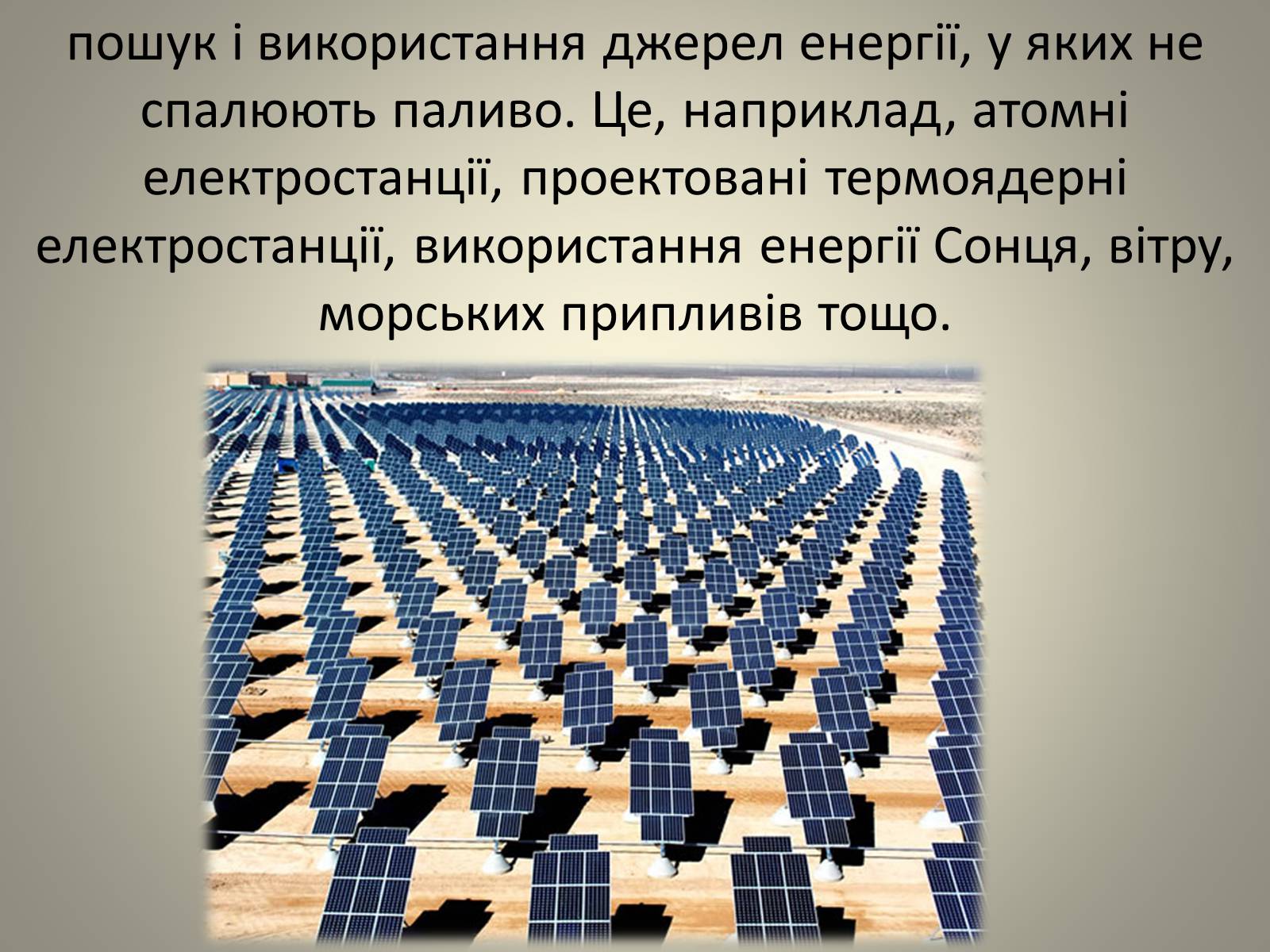 Презентація на тему «Теплові двигуни та охорона навколишнього середовища» - Слайд #20 Презентація на тему «Теплові двигуни та охорона навколишнього середовища» - Слайд #20