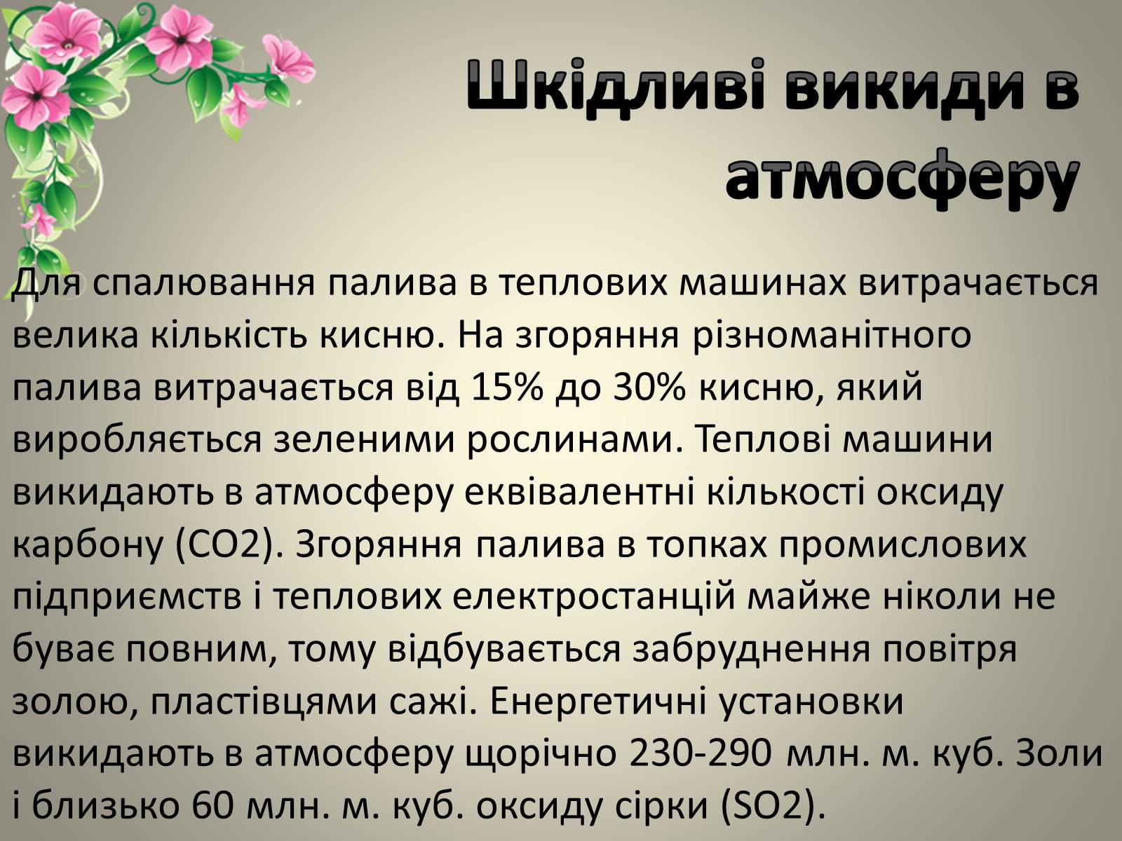 Презентація на тему «Теплові двигуни та охорона навколишнього середовища» - Слайд #4 Презентація на тему «Теплові двигуни та охорона навколишнього середовища» - Слайд #4