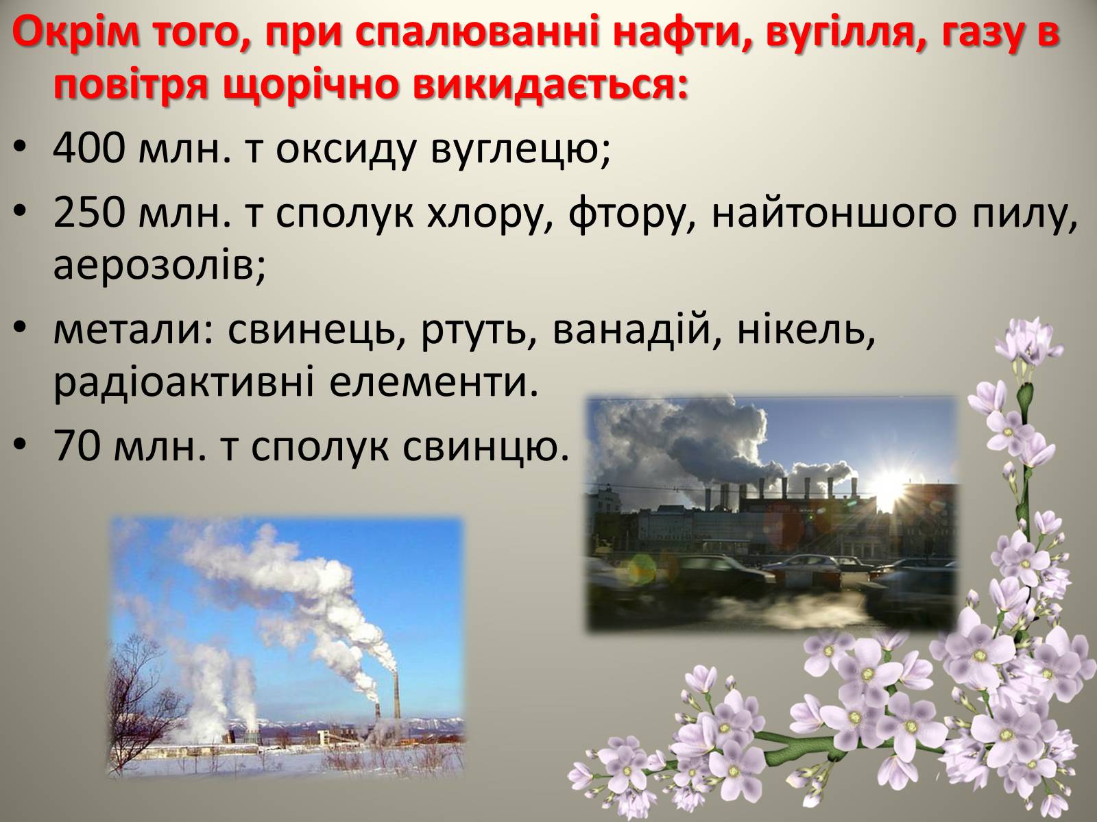 Презентація на тему «Теплові двигуни та охорона навколишнього середовища» - Слайд #5 Презентація на тему «Теплові двигуни та охорона навколишнього середовища» - Слайд #5