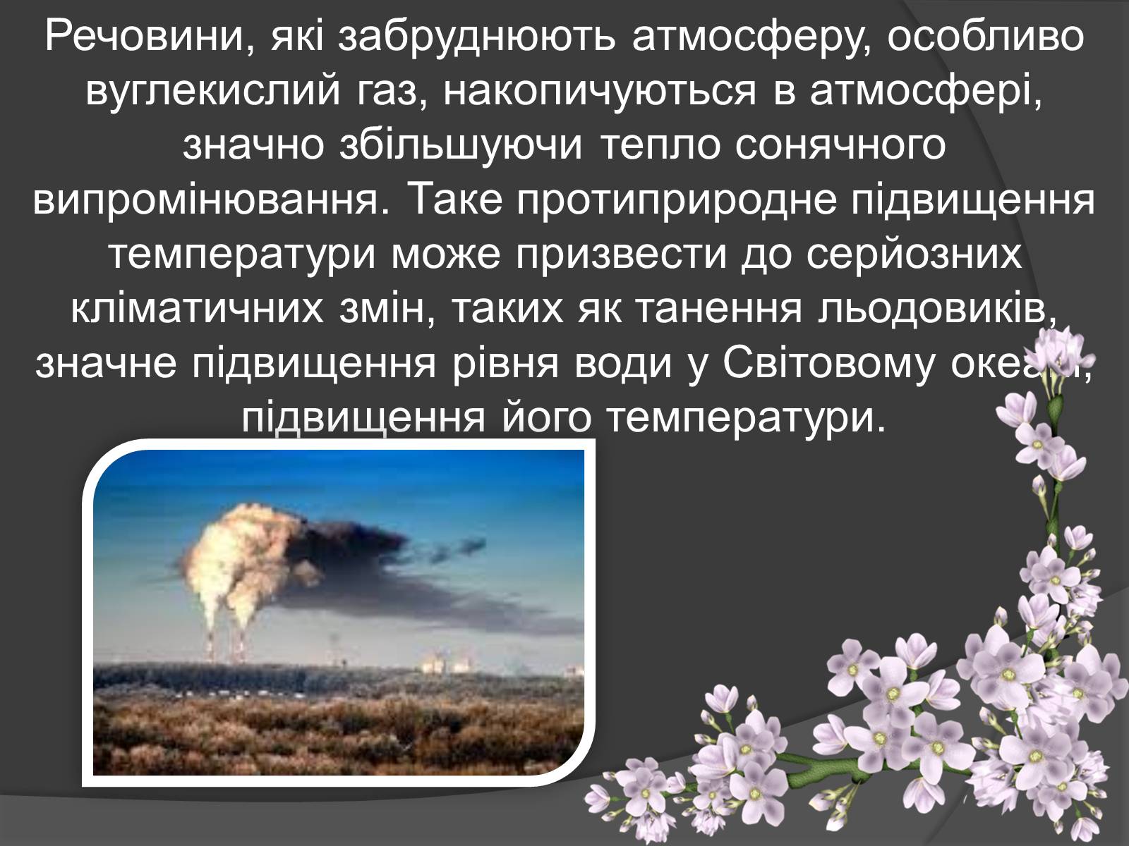 Презентація на тему «Теплові двигуни та охорона навколишнього середовища» - Слайд #7 Презентація на тему «Теплові двигуни та охорона навколишнього середовища» - Слайд #7
