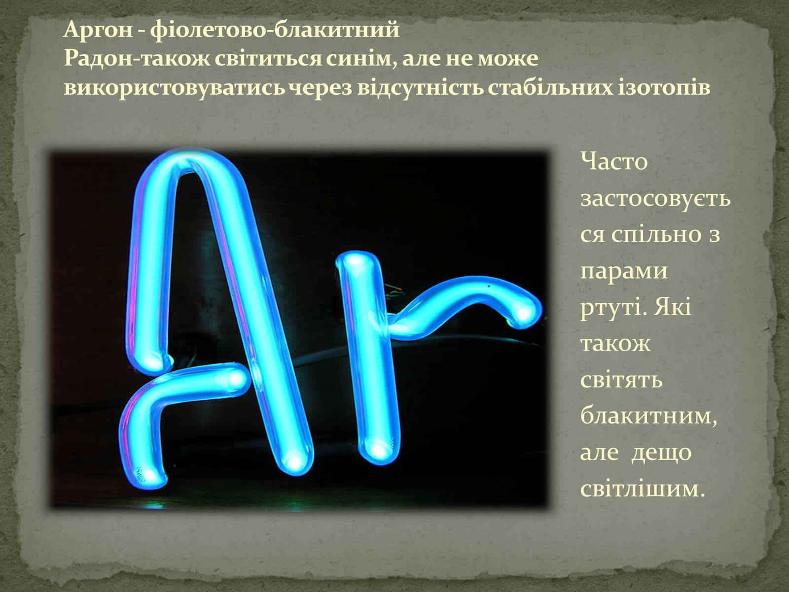 Презентація на тему «Застосування електричного струму в газах» - Слайд #10 Презентація на тему «Застосування електричного струму в газах» - Слайд #10
