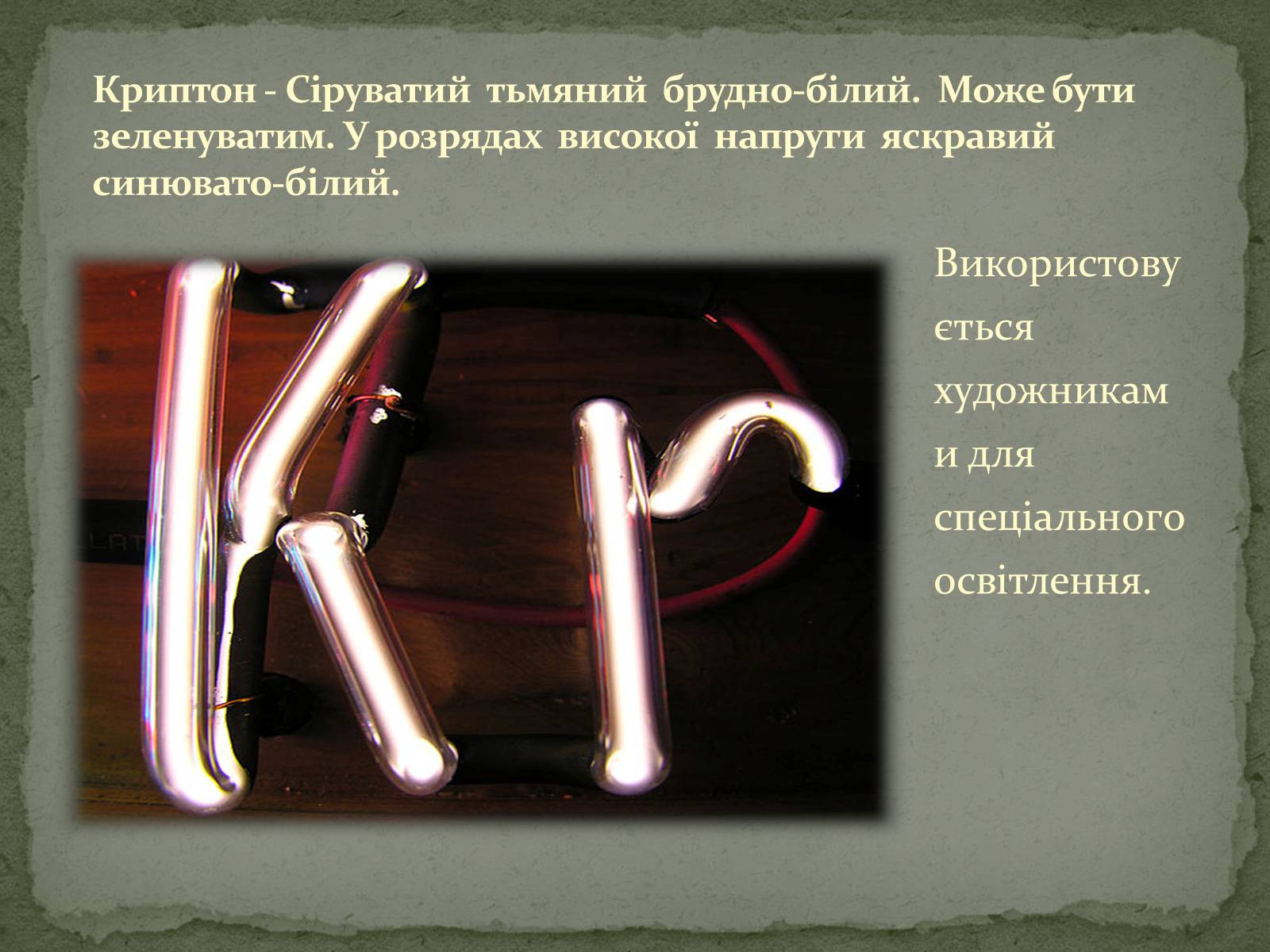 Презентація на тему «Застосування електричного струму в газах» - Слайд #11 Презентація на тему «Застосування електричного струму в газах» - Слайд #11