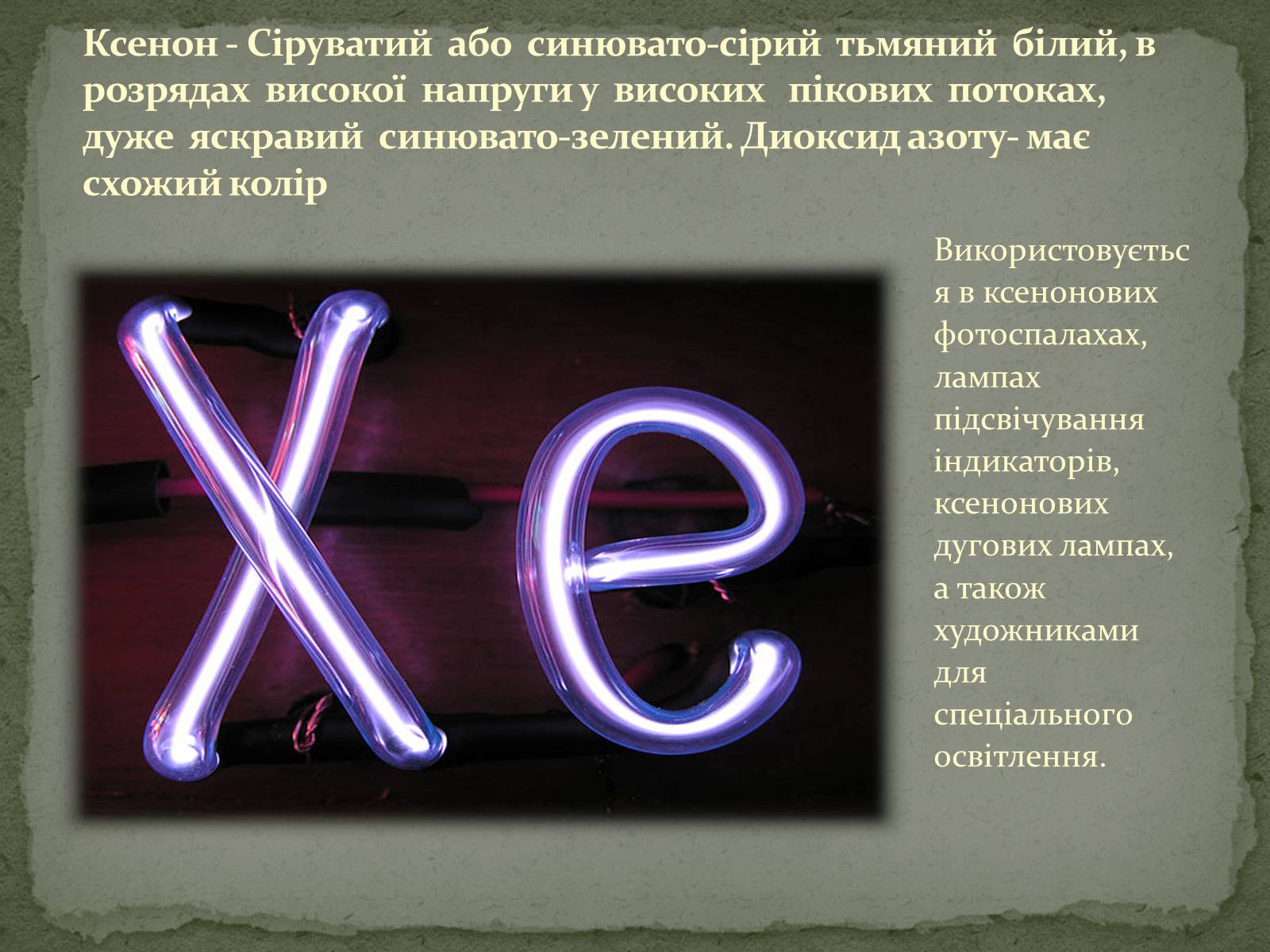 Презентація на тему «Застосування електричного струму в газах» - Слайд #12 Презентація на тему «Застосування електричного струму в газах» - Слайд #12
