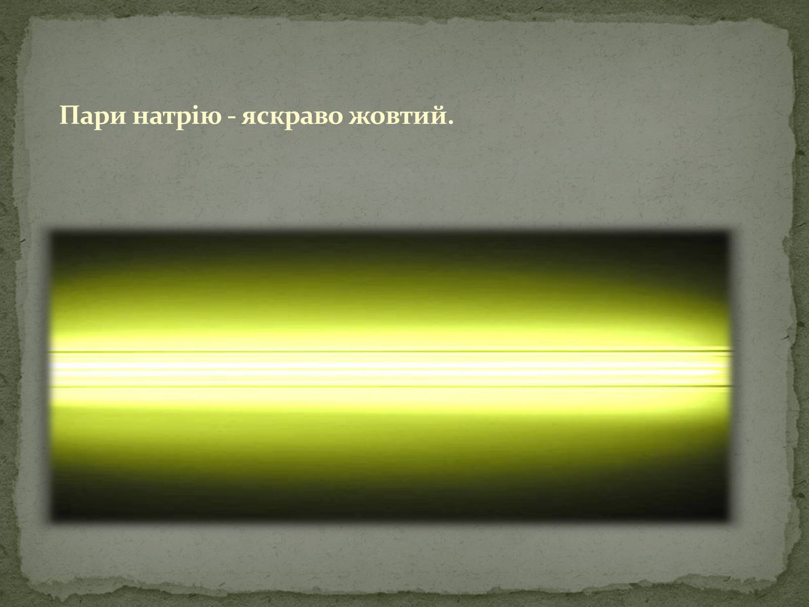 Презентація на тему «Застосування електричного струму в газах» - Слайд #13 Презентація на тему «Застосування електричного струму в газах» - Слайд #13