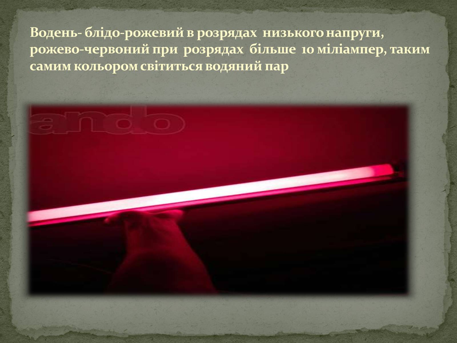 Презентація на тему «Застосування електричного струму в газах» - Слайд #15 Презентація на тему «Застосування електричного струму в газах» - Слайд #15