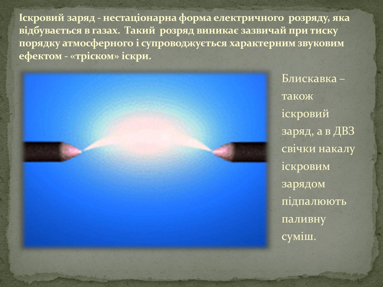 Презентація на тему «Застосування електричного струму в газах» - Слайд #16 Презентація на тему «Застосування електричного струму в газах» - Слайд #16