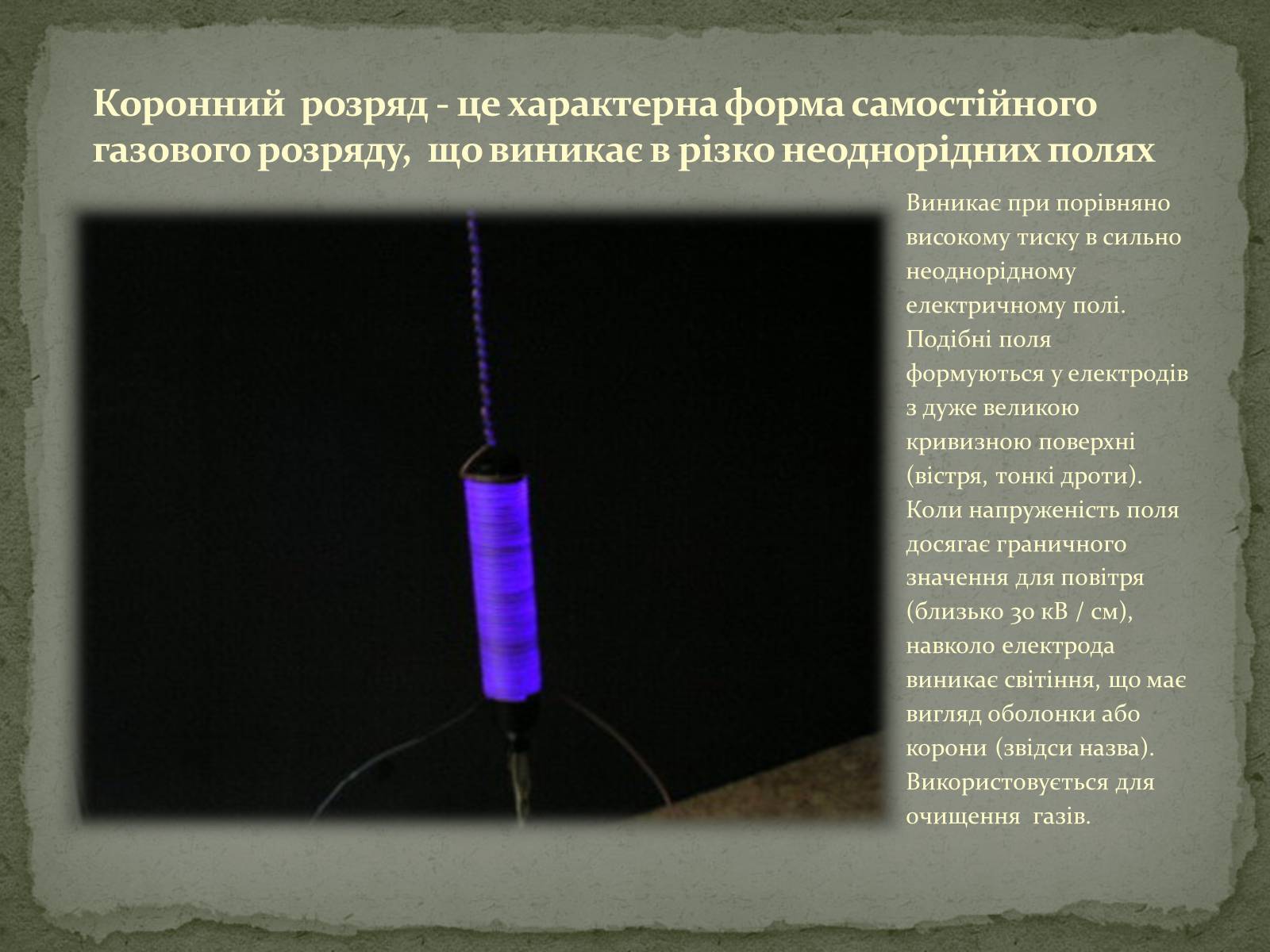 Презентація на тему «Застосування електричного струму в газах» - Слайд #17 Презентація на тему «Застосування електричного струму в газах» - Слайд #17