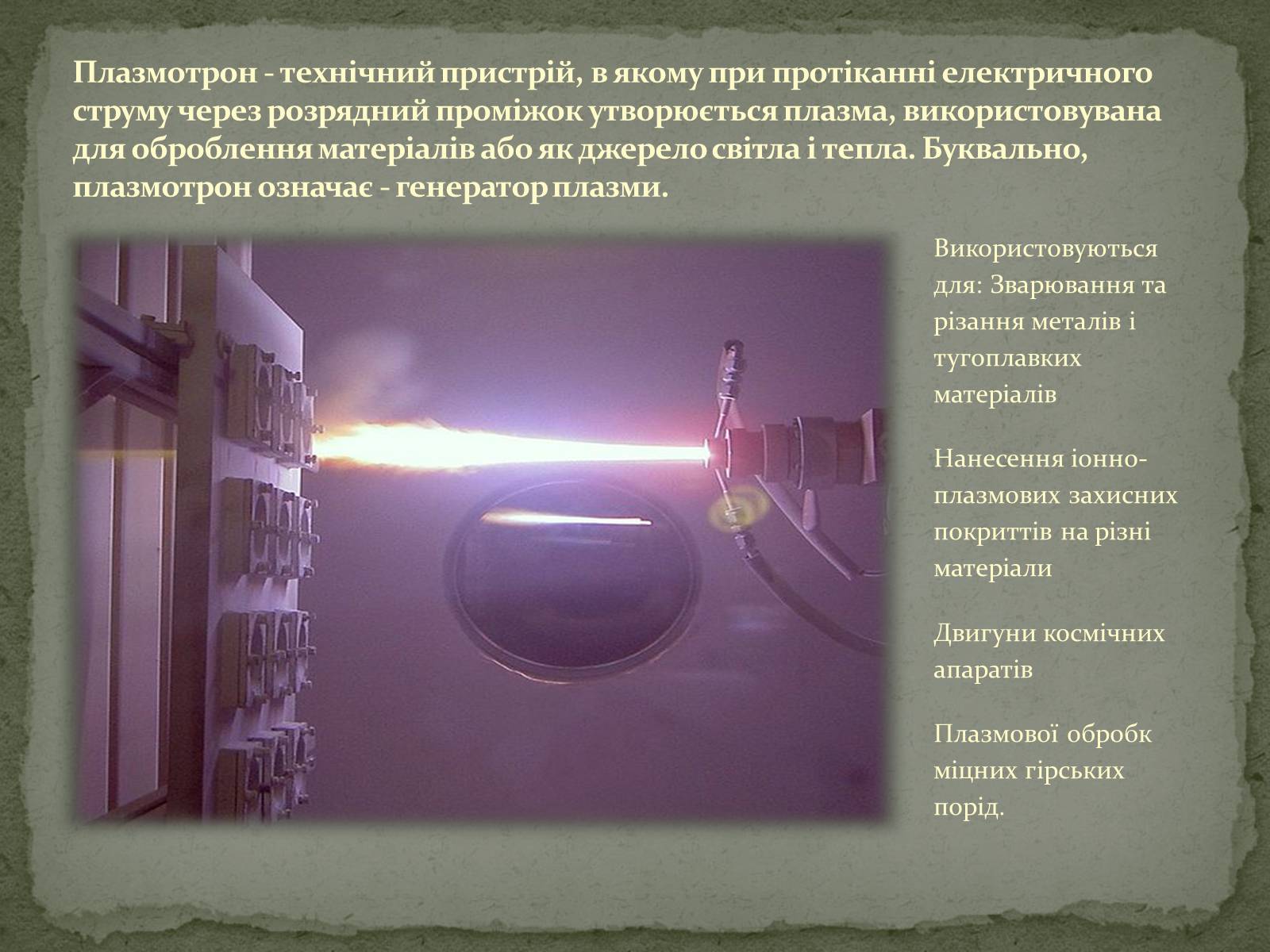 Презентація на тему «Застосування електричного струму в газах» - Слайд #18 Презентація на тему «Застосування електричного струму в газах» - Слайд #18