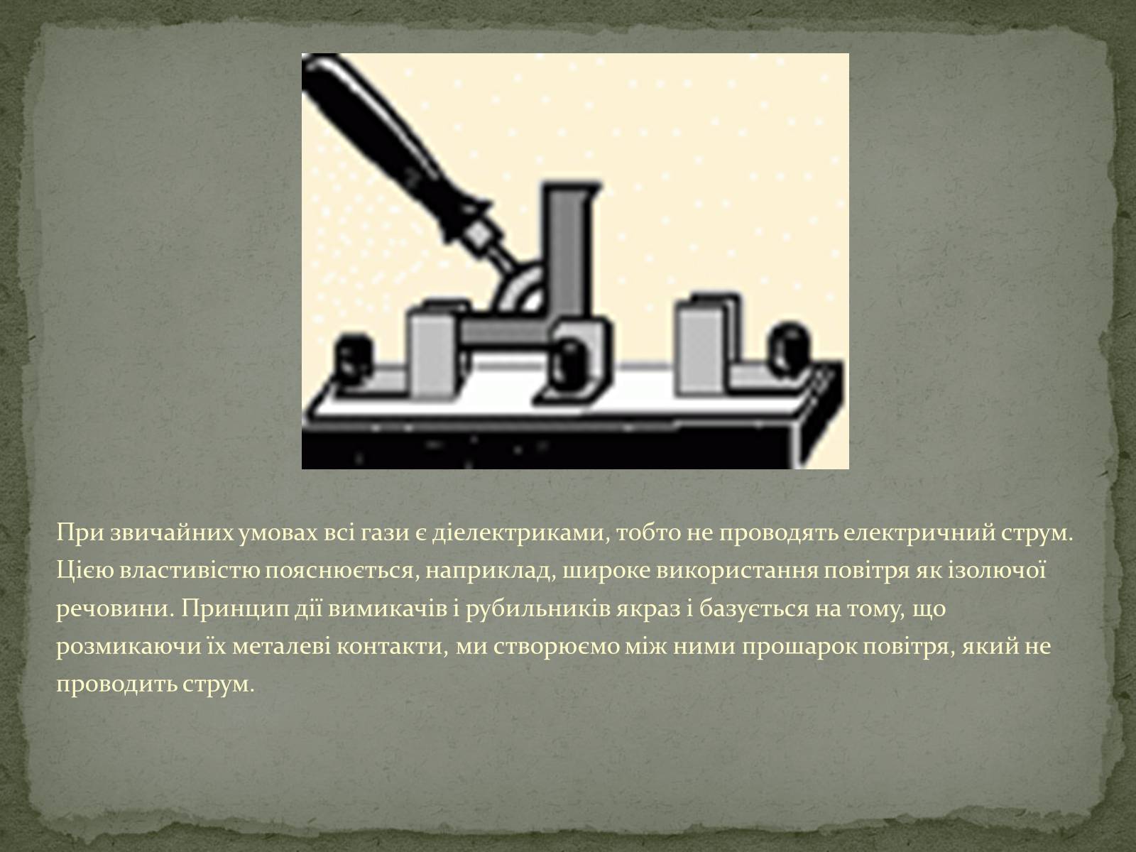 Презентація на тему «Застосування електричного струму в газах» - Слайд #2 Презентація на тему «Застосування електричного струму в газах» - Слайд #2