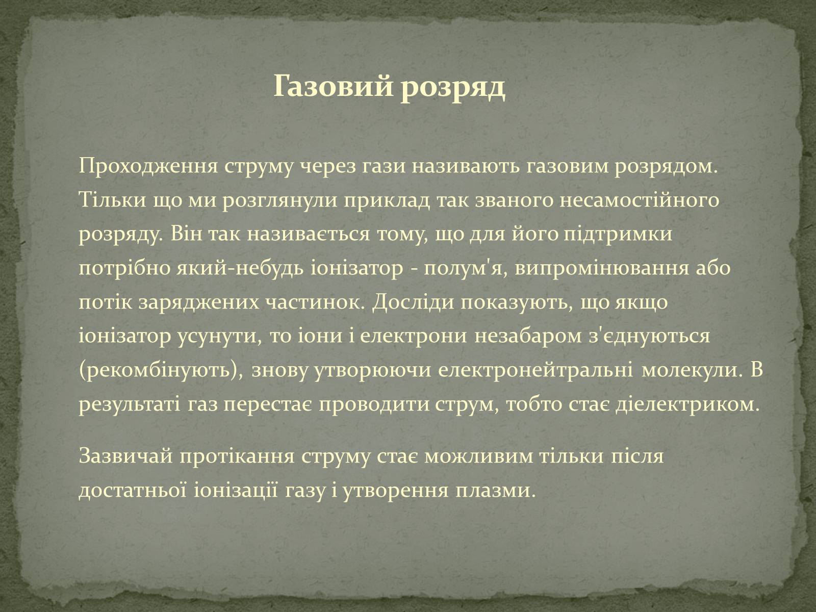 Презентація на тему «Застосування електричного струму в газах» - Слайд #4 Презентація на тему «Застосування електричного струму в газах» - Слайд #4