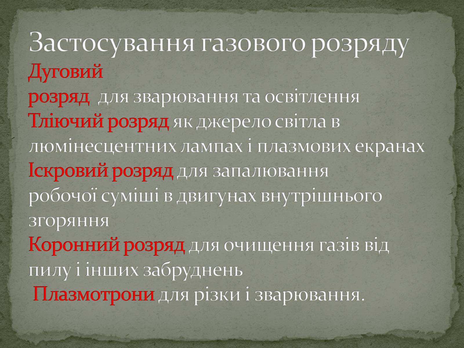 Презентація на тему «Застосування електричного струму в газах» - Слайд #5 Презентація на тему «Застосування електричного струму в газах» - Слайд #5