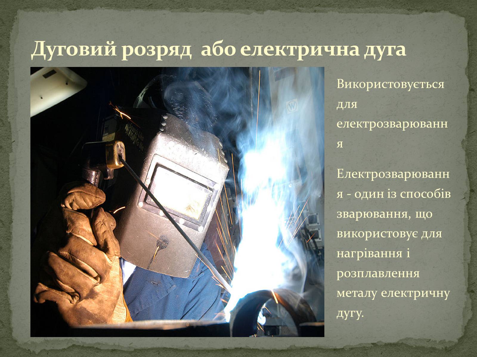 Презентація на тему «Застосування електричного струму в газах» - Слайд #6 Презентація на тему «Застосування електричного струму в газах» - Слайд #6