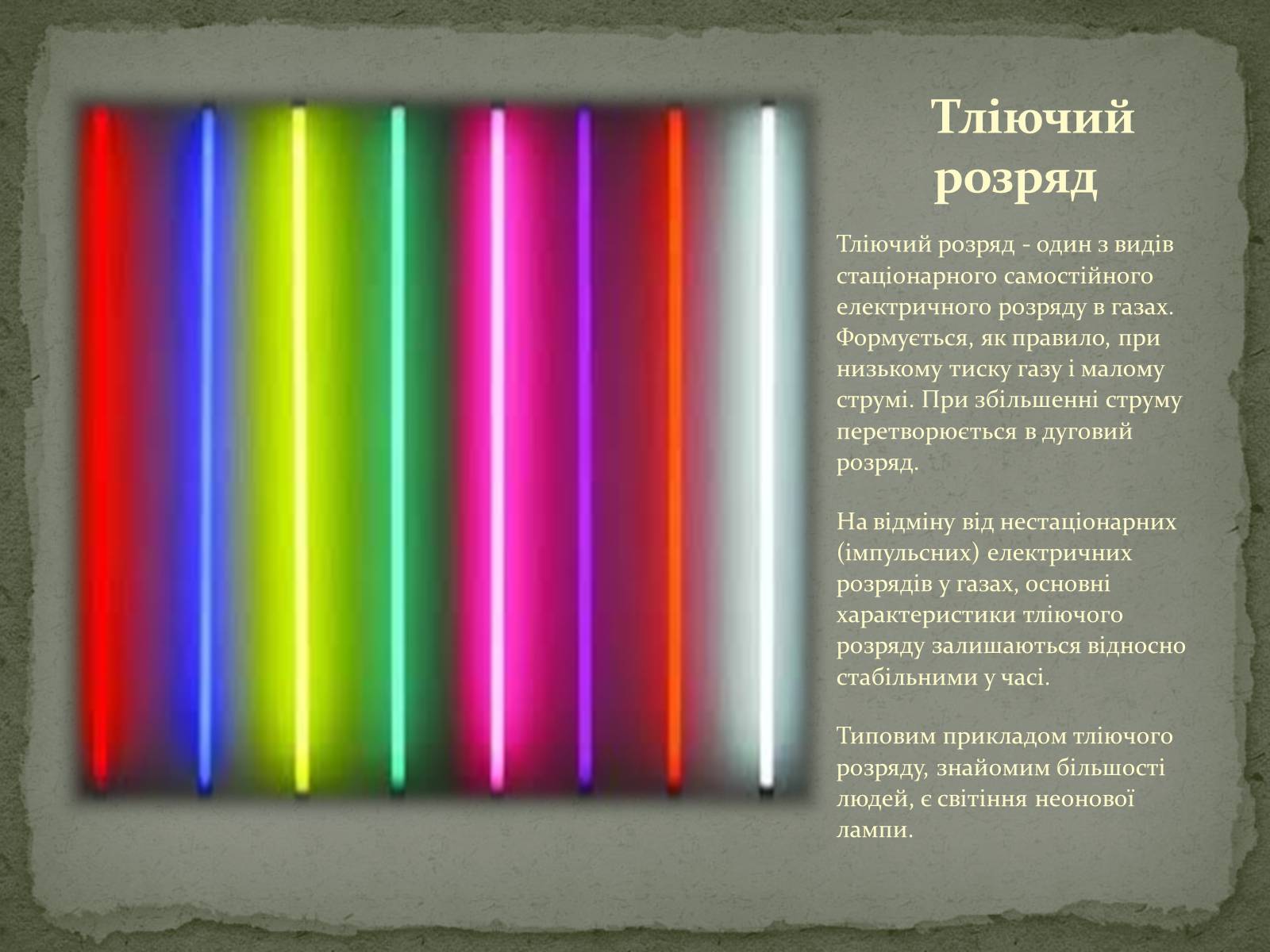Презентація на тему «Застосування електричного струму в газах» - Слайд #7 Презентація на тему «Застосування електричного струму в газах» - Слайд #7