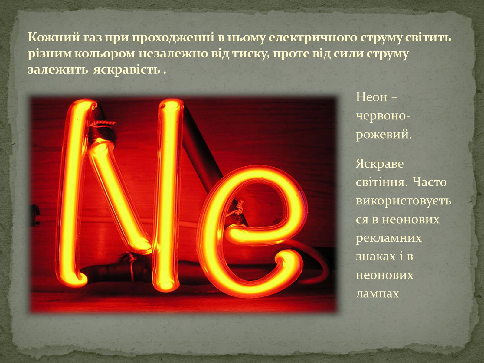 Презентація на тему «Застосування електричного струму в газах» - Слайд #8 Презентація на тему «Застосування електричного струму в газах» - Слайд #8
