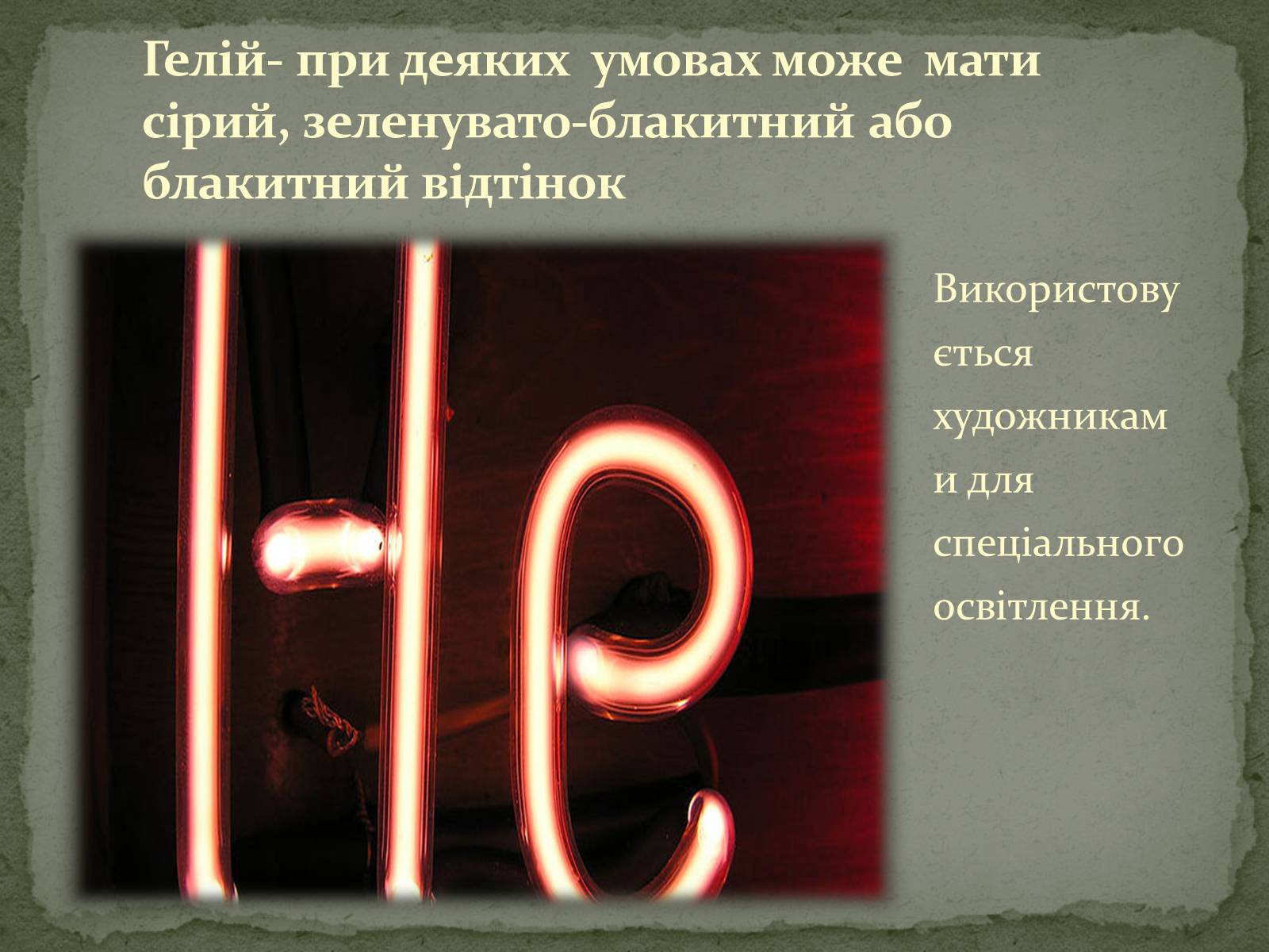 Презентація на тему «Застосування електричного струму в газах» - Слайд #9 Презентація на тему «Застосування електричного струму в газах» - Слайд #9